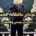 دانلود آهنگ اگر چهره ی تو کشنده است دل منم یه دندست “هوش مصنوعی” از مهستی و هایده